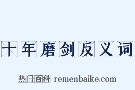 十年磨剑反义词是什么意思的图片